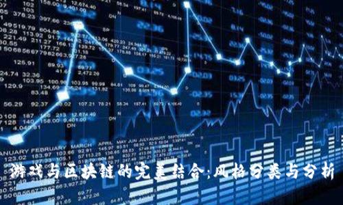 游戏与区块链的完美结合：风格分类与分析