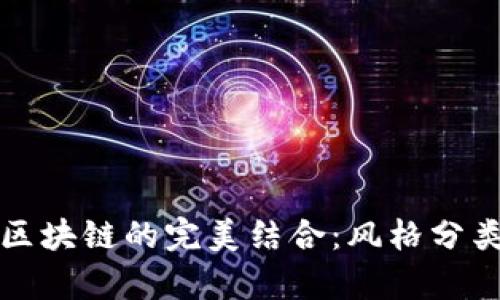 游戏与区块链的完美结合：风格分类与分析