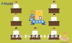 区块链：金融科技的未来