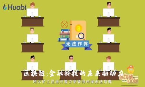 区块链：金融科技的未来驱动力