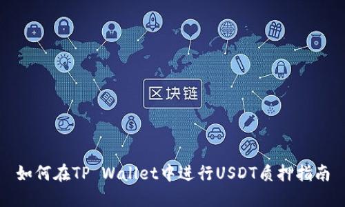 如何在TP Wallet中进行USDT质押指南