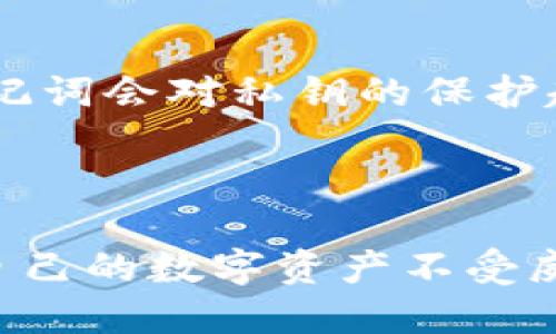    怎样查询TPWallet的助记词？  / 

 guanjianci  TPWallet, 助记词, 钱包管理, 加密货币  /guanjianci 

### 引言

在数字货币的世界里，钱包的安全性至关重要。TPWallet作为一款流行的数字资产管理工具，提供了多种管理和交易加密货币的功能，而助记词则是保护钱包安全的重要组成部分。助记词不仅可以用于恢复钱包，还可以用作验证用户身份的工具。因此，了解如何查询TPWallet的助记词，对用户来说非常重要。

本文将深入探讨TPWallet的助记词，包括如何查询、助记词的作用以及妥善管理助记词的技巧。此外，我们还将回答与此主题相关的四个问题，帮助用户更好地理解助记词的重要性及其管理方法。

### 助记词的基本概念

助记词，也被称为恢复短语，是一系列随机生成的单词，用于生成和恢复加密钱包的私钥。对于TPWallet而言，助记词通常由12到24个单词构成。用户在创建钱包时，会生成这样一串独特的单词。

它们的主要作用包括：

- **恢复钱包**：如果用户丢失了设备或钱包管理员应用，助记词可以用来恢复访问权限。
- **验证身份**：助记词在某些情况下也可用于身份验证，以确保用户是钱包的合法所有者。

### 如何查询TPWallet的助记词

查询TPWallet的助记词通常并不复杂，但用户需要谨慎操作以防止信息泄露。以下是查询助记词的详细步骤：

#### 第一步：打开TPWallet应用

用户需要首先打开TPWallet的应用程序，确保使用的是官方版本，以避免被仿冒应用程序所欺骗。

#### 第二步：进入设置菜单

在应用的主界面中，找到“设置”或“钱包管理”选项。通常情况下，助记词的查询选项会被放在此类菜单中。

#### 第三步：选择“助记词/导出”选项

在设置菜单中，寻找与“助记词”、“导出”或“备份”相关的选项。点击进入。

#### 第四步：验证身份

为了确保安全，TPWallet可能会要求用户输入密码或进行生物识别验证（如指纹或面部识别）以证明身份。

#### 第五步：查看助记词

验证完身份后，用户可以在此界面上查看自己的助记词。建议在私密和安全的环境中查看，并且将其记录在安全的地方。

### 助记词的安全管理

助记词是用户保护其数字资产的第一道防线，因此管理助记词的安全性至关重要。这里有一些管理助记词的最佳实践：

- **妥善保管**：一旦生成助记词后，应将其写下来，存放于安全的地方，避免电子记录（如在手机或电脑中保存）。
- **避免分享**：切勿与他人分享自己的助记词，即便是朋友或家人。
- **定期备份**：在更换设备或重装应用时，确保有助记词的备份可用于恢复钱包。
- **使用保险箱**：考虑将助记词存放在保险箱中，防止意外丢失或被盗。

### 常见问题解答

接下来，我们将探讨与TPWallet助记词相关的四个常见问题。

问题一：如果我忘记了助记词，该怎么办？

如果用户遗忘了助记词，解决方案相对有限，但这里有几种可能的途径：
1. **检查以前的备份**：通常用户在创建钱包时会备份助记词，首先检查是否有书面或数字备份。
2. **联系TPWallet支持**：虽然助记词的丢失几乎无法恢复，但联系TPWallet的客服团队，询问是否有其他的恢复方法，也是一个选择。他们可能会提供一些额外的指导。
3. **尝试密码恢复**：若钱包内设有密码，用户可以尝试使用密码进行身份验证，看看是否有恢复选项。
4. **准备替代方案**：为了避免此类问题，用户可以在使用钱包时，提前制定应急措施，比如定期更新备份。**

问题二：助记词是否会被泄露？

助记词的安全性极为重要。若助记词被他人获取，其钱包内的资产将处于风险之中。以下是可能导致助记词泄露的一些情况：
1. **钓鱼网站**：有些攻击者会伪装成TPWallet的官方网站，通过诱骗用户输入私密信息来获取助记词。确保访问的链接是官方地址至关重要。
2. **木马和恶意软件**：用户的设备如果感染木马或恶意软件，可能会窃取存储在设备上的助记词。
3. **社交工程攻击**：此类攻击通过操纵用户获取私人信息，比如助记词，通常需要用户保持警惕。
4. **备份的安全性**：如果用户选择在网络存储平台上备份助记词，须确保云存储的安全性和加密措施。**

问题三：如何安全删除已使用的助记词？

当用户不再需要某些助记词时，需要确保其被完全安全地删除，以防止未来的数据恢复风险：
1. **物理销毁**：如果助记词以纸质形式存储，用户可以通过撕毁或焚烧的方式有效销毁这些信息。
2. **使用安全的文件删除工具**：对于存储在电子设备上的助记词，使用专业的数据粉碎工具可以确保信息的不可恢复性。
3. **清空缓存**：某些钱包应用会临时缓存助记词或密码，确保在浏览器或应用程序的设置中清空这些缓存数据。
4. **安全删除后的检查**：确保在删除后未留下任何备份，定期检查备份设备确保无助记词存储。**

问题四：助记词和私钥有什么区别？

助记词与私钥是密切相关但又不同的概念：
1. **定义**：助记词是由一系列单词组成的，用于生成公钥和私钥，而私钥则是一个长字符串，用于直接访问和管理数字资产。
2. **使用方式**：助记词通常用于恢复钱包和生成新的私钥，而私钥则是直接用来签署交易和授权转账。
3. **安全性**：私钥的泄露会导致资产被盗，因此应加密和安全存储，而助记词如果被获取，可能导致钱包的全部资产在风险中。
4. **可恢复性**：由于助记词具有记忆友好的特性，可以将其视作多个私钥的替代，而私钥在没有助记词的情况下难以恢复。因此，妥善管理助记词会对私钥的保护起到至关重要的作用。**

### 总结

理解和管理TPWallet的助记词对于每一个使用数字钱包的用户来说都是必须的技能。通过妥善的管理措施和定期的安全检查，可以有效保护自己的数字资产不受威胁。希望本文能为用户提供实用的信息与指导，助力他们在这条数字资产的道路上更加安全、顺利。