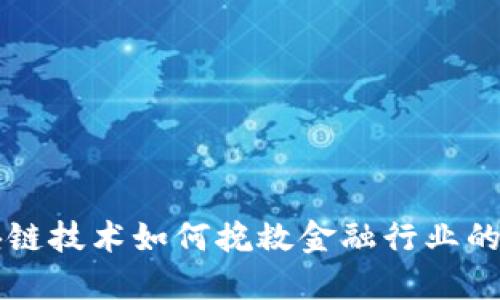 区块链技术如何挽救金融行业的未来