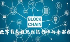 TP数字钱包提现到银行卡的