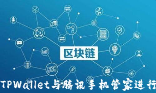 
如何使用TPWallet与腾讯手机管家进行安全管理