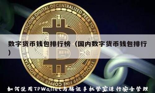 
如何使用TPWallet与腾讯手机管家进行安全管理