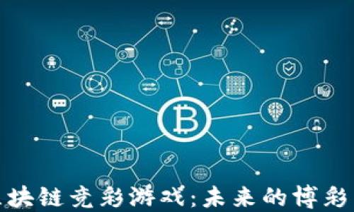 
探索区块链竞彩游戏：未来的博彩新趋势