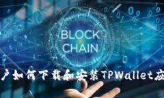 安卓用户如何下载和安装