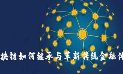 区块链如何继承与革新传统金融体系