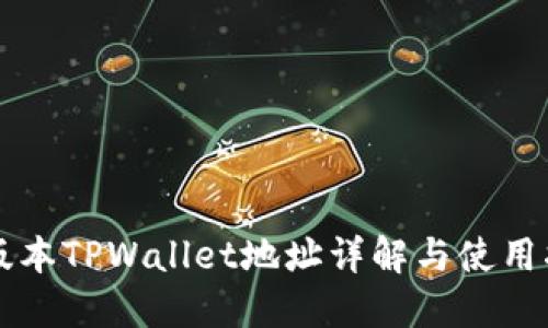 老版本TPWallet地址详解与使用指南