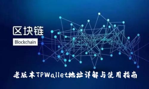 老版本TPWallet地址详解与使用指南