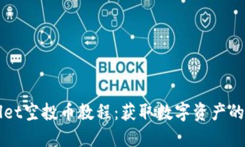 TPWallet空投币教程：获取数字资产的新方式