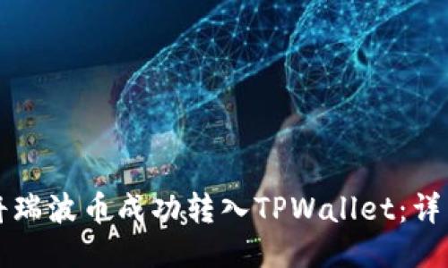 如何将瑞波币成功转入TPWallet：详细指南