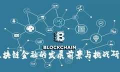 区块链金融的发展前景与