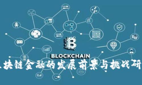 区块链金融的发展前景与挑战研究