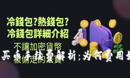 tpwallet买币手续费解析：为何费用如此之高？