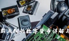 TPWallet新上线的数字货币详