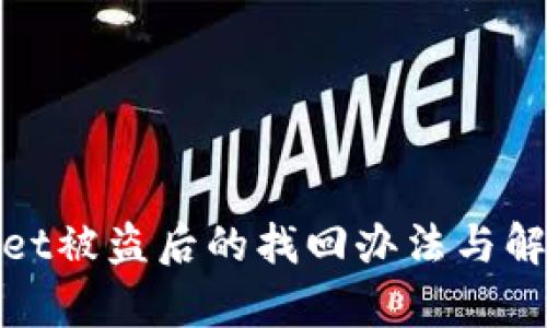 tpwallet被盗后的找回办法与解决方案