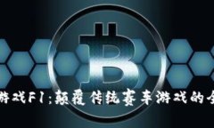 区块链游戏F1：颠覆传统赛