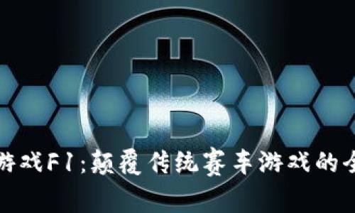 区块链游戏F1：颠覆传统赛车游戏的全新体验