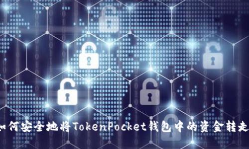 如何安全地将TokenPocket钱包中的资金转走？