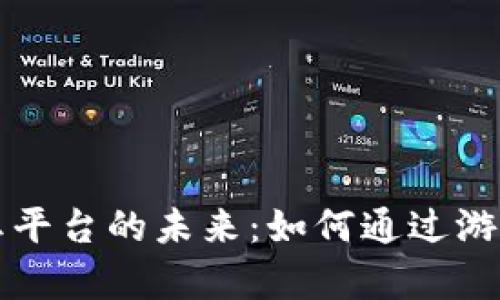 区块链游戏分红平台的未来：如何通过游戏实现财富增值