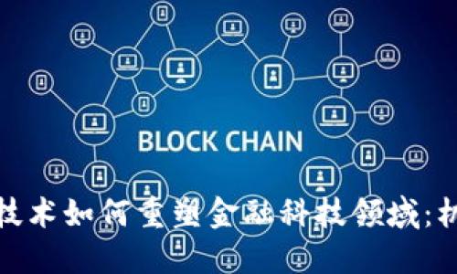 : 区块链技术如何重塑金融科技领域：机遇与挑战