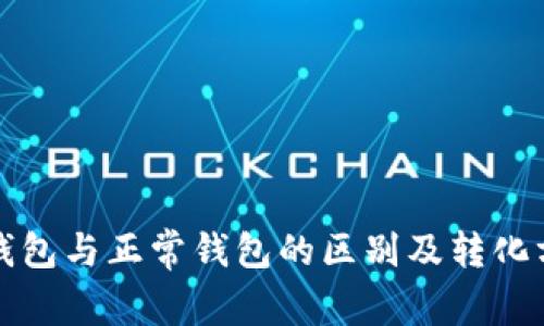 TP观察钱包与正常钱包的区别及转化方式分析