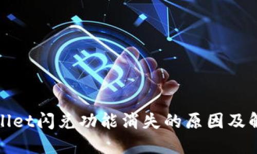 : TPWallet闪兑功能消失的原因及解决方案