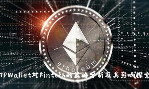 TPWallet对Fintoch的策略分析及其影响探索