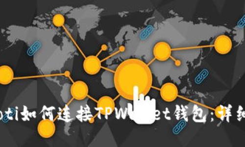 bolaoti如何连接TPWallet钱包：详细指南