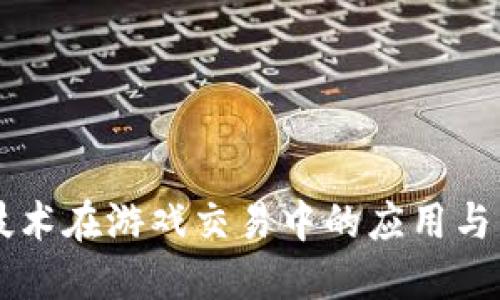 区块链技术在游戏交易中的应用与未来展望
