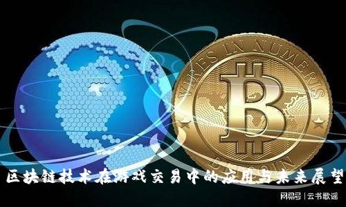 区块链技术在游戏交易中的应用与未来展望