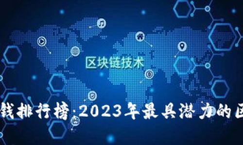 区块链游戏赚钱排行榜：2023年最具潜力的区块链游戏一览