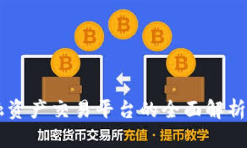 区块链金融资产交易平台的全面解析与未来展望