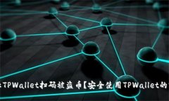 如何防止TPWallet扫码被盗币