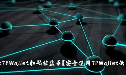 如何防止TPWallet扫码被盗币？安全使用TPWallet的实用指南