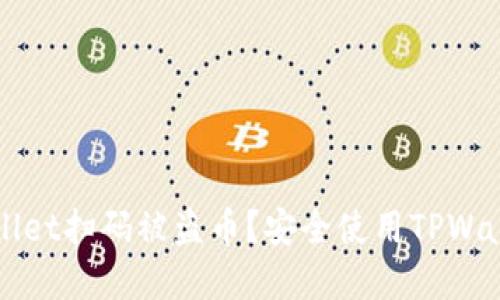 如何防止TPWallet扫码被盗币？安全使用TPWallet的实用指南