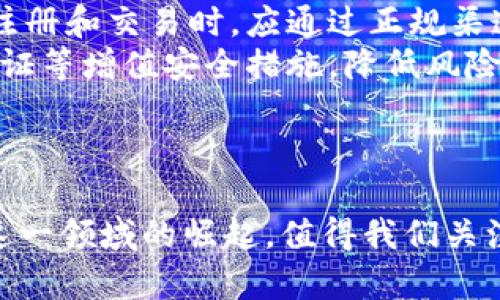 缅甸的区块链游戏：革新游戏产业与经济的未来

区块链游戏, 缅甸游戏产业, 经济发展, 数字货币/guanjianci

hr

article
    随着区块链技术的快速发展，全球各地的游戏产业正在经历一场深刻的变革。而缅甸，作为一个快速崛起的东南亚国家，其区块链游戏的兴起不仅带来了娱乐方式的更新，也为经济发展注入了新的动力。本文将对缅甸的区块链游戏进行深入探讨，从其背景、发展现状、面临的挑战及未来展望等多个方面进行详细阐述，同时解答潜在的相关问题。

    区块链游戏的背景
    区块链游戏以其去中心化、透明性以及安全性等特点，吸引了大量的玩家和开发者。与传统游戏相比，区块链游戏不仅可以提供真正的数字资产所有权，还能为玩家创造更多的收入机会。缅甸，作为一个拥有丰富文化和独特市场环境的国家，正在逐步引入这一新兴技术，为自身的游戏产业注入活力。

    缅甸的游戏产业概况
    虽然缅甸的游戏产业起步较晚，但随着互联网的普及和智能手机的广泛使用，游戏市场正在快速发展。缅甸的年轻人对于新技术的接受度高，他们渴望接触新兴的娱乐方式。在这一背景下，区块链游戏的出现为缅甸的游戏产业带来了新的机遇。

    缅甸区块链游戏的发展现状
    目前，缅甸的区块链游戏逐渐增多，涵盖了多种类型，包括角色扮演、策略、冒险等。开发者们通过引入区块链技术，设计出多个具备经济系统的游戏，为玩家提供除了娱乐之外的额外收益。与此同时，不少缅甸开发团队与国际区块链游戏公司合作，推动本地游戏产业的发展。

    缅甸区块链游戏面临的挑战
    尽管缅甸的区块链游戏市场潜力巨大，但仍然面临一些挑战。其中包括技术基础设施的不足、玩家的接受程度、法律监管的不确定性等。发展者需要思考如何解决这些问题，以促进区块链游戏的健康发展。

    缅甸区块链游戏的未来展望
    随着技术的进步和市场的成熟，缅甸的区块链游戏有望迎来更广阔的发展前景。政府的支持、投资者的关注以及玩家的参与，将进一步推动这一领域的发展，让缅甸在全球区块链游戏市场中占据一席之地。

    相关问题探讨
    
    1. 什么是区块链游戏？它与传统游戏有什么区别？
    区块链游戏是一种基于区块链技术的游戏，其特点是去中心化、透明、可追溯。与传统游戏相比，区块链游戏允许玩家拥有真正的数字资产所有权。例如，玩家在游戏中获得的物品可以被转售或交换，而不局限于游戏内的虚拟生态。这种模式赋予玩家更多的权力，也使得游戏经济更加活跃。
    在传统游戏中，玩家只能通过游戏公司提供的渠道获得游戏物品，且这些物品通常无法转移或出售。而在区块链游戏中，玩家的虚拟资产被记录在区块链上，确保其真正的拥有权。这种区别使得区块链游戏吸引了大批希望从中获利的玩家。
    
    2. 缅甸的区块链游戏开发现状如何？
    缅甸的区块链游戏开发尚处于起步阶段，尽管市场潜力巨大，但相较于成熟的市场仍然不够活跃。越来越多的缅甸开发者开始意识到区块链技术的优势，尝试将其应用于游戏开发中。目前，已有多个本地团队开始研发区块链游戏，并成功推向市场。
    随着投资者对区块链游戏的关注增加，一些新兴的初创公司正在崭露头角。这些公司不仅专注于游戏开发，还在区块链技术的基础上提供各类增值服务。此外，缅甸的年轻人对新兴科技的接受度较高，为游戏开发提供了充足的市场基础。

    3. 缅甸区块链游戏未来的发展方向是什么？
    缅甸的区块链游戏未来的发展方向可能包括以下几个方面：首先，在技术上，游戏开发者需要不断提升技术水平，以应对市场需求。一些新兴技术的引入，如人工智能、虚拟现实（VR）等，有望与区块链游戏相结合，提升用户体验。
    其次，缅甸需要建立一个完善的法律与监管框架，促进区块链游戏的健康发展。政府应该开展相关政策的研究，为区块链技术的合法使用提供指导，以吸引更多的开发者和投资者。此外，培养本地主机游戏开发人才也是国家发展的重要策略之一，以确保未来有足够的人力资源支持游戏产业的持续增长。

    4. 玩家在缅甸的区块链游戏中应如何保护自己的资产？
    在区块链游戏中，玩家需要格外注意自身数字资产的安全性。首先，选择可靠的游戏平台十分重要，因为不同平台之间的安全性和信誉度差异较大。玩家在注册和交易时，应通过正规渠道操作，确保不会被诈骗。
    其次，妥善保管私钥和个人信息也至关重要。区块链技术的去中心化特点意味着，一旦用户的私钥被盗，相关资产将很难找回。因此，玩家应使用多重身份验证等增值安全措施，降低风险。
/article

hr
综上所述，缅甸的区块链游戏市场展现出巨大的潜力与发展空间。尽管面临挑战，但随着技术进步与市场的成熟，未来将为玩家与开发者创造更多机会。缅甸在这一领域的崛起，值得我们关注与期待。