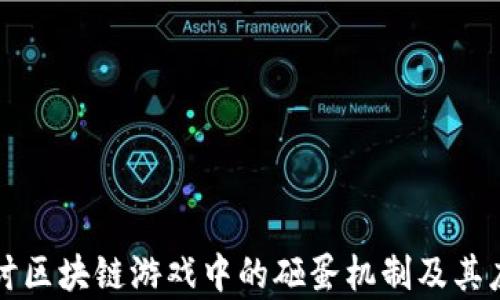 
深入探讨区块链游戏中的砸蛋机制及其应用前景