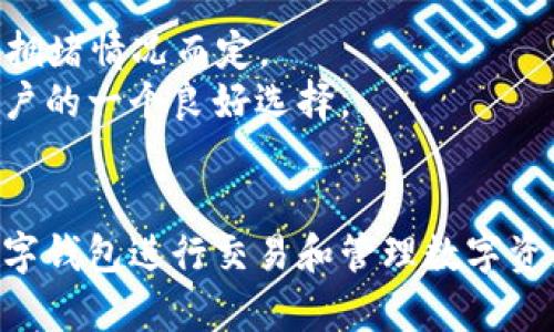    如何解决TPWallet连接不上薄饼的问题  / 
 guanjianci  TPWallet, 薄饼, 连接问题, 解决方案  /guanjianci 

在数字货币的交易和管理中，TPWallet作为一款便捷的钱包应用，越来越受到用户的欢迎。然而，有时用户会遇到无法连接薄饼（PancakeSwap）的情况，给交易和使用带来了不便。本篇文章将详细分析TPWallet无法连接薄饼的原因、解决方案以及一些相关的问题，帮助用户更好地使用这款钱包。

一、TPWallet连接不上薄饼的常见原因
在具体的操作中，TPWallet无法连接薄饼的原因可以归结为几点。以下是一些常见的问题，用户在使用时可以参考：

h41. 钱包网络设置不正确/h4
TPWallet在使用时需要与网络进行连接，如果网络设置不正确，可能会导致无法连接到薄饼。例如，用户可能没有选择正确的网络，如BSC（币安智能链），或者网络尚未配置正确。

h42. 区块链网络延迟/h4
区块链本身的特性决定了它对网络延迟非常敏感，尤其是在交易高峰时期。如果网络拥堵，TPWallet可能会出现连接失败或连接超时的问题。

h43. 钱包版本更新/h4
更新到新版本的TPWallet可能会解决一些已知的bug。但如果用户未及时更新应用，可能会因为版本不兼容而无法连接薄饼。

h44. 插件或第三方服务问题/h4
有时候，TPWallet可能依赖于一些第三方服务或者插件，这些服务出现问题也会导致连接不上薄饼。

二、解决TPWallet连接薄饼问题的方案
一旦识别出问题的根源，用户就可以根据提示的解决方案进行操作。以下是几种常见的解决办法：

h41. 检查网络设置/h4
确保TPWallet的网络设置正确。用户需要确认当前连接的是正确的区块链网络，例如BSC。如果使用的是移动数据，建议尽可能从WiFi环境下重新连接。

h42. 刷新页面或重启应用/h4
有时候简单的刷新页面或者重启TPWallet应用就可以解决连接问题。确保应用在最新状态下运行，这将极大降低出现问题的几率。

h43. 更新TPWallet应用/h4
定期查看TPWallet是否有更新可用，及时更新应用。用户可以通过应用商店下载最新版本，这通常会修复已经发现的问题或者改善用户体验。

h44. 检查薄饼平台状态/h4
用户还可以查看薄饼官网或者社交媒体平台，了解其是否在进行维护或出现故障。如果薄饼本身出现了大规模问题，连接不上也是情有可原的。

三、对TPWallet的其他相关问题的讨论
在解决TPWallet连接薄饼的问题的同时，用户可能还会产生其他相关问题，以下是一些常见的疑问和详细解答。

h41. TPWallet如何保障资金安全？/h4
TPWallet的安全性是用户最关心的问题之一。TPWallet采取了多重安全措施来保障用户的资金：
首先，TPWallet使用了加密技术来保护用户的私钥和交易信息。用户的私钥是存储在本地设备上，除非用户自己泄露，第三方是无法获取的。
其次，TPWallet定期进行安全审计，确保应用的安全性不会受到突然的威胁。在应用更新时，团队会修复已知的安全漏洞，并加强系统防护。
此外，TPWallet也鼓励用户启用两步验证等额外安全措施。这些措施增加了黑客入侵的难度，进一步保护用户资产。

h42. TPWallet支持哪些数字货币？/h4
TPWallet支持多种类型的数字货币，这包括流行的主流币和一些新兴的项目代币。具体来说，用户可以在TPWallet中存储和管理以下类型的数字货币：
首先是比特币、以太坊及其ERC20代币，这些是市场上最常见的数字货币。其次，TPWallet还支持BSC网络上的代币，允许用户交易以及提供流动性等功能。
同时，TPWallet也在不断扩展其支持的资产列表，确保用户能够在这个钱包中管理当前热门的数字货币项目。用户可以通过官方渠道获取最新的支持币种信息。

h43. 如何在TPWallet进行交易？/h4
TPWallet提供用户友好的界面，交易过程相对简单直观。用户在进行交易时，可按照如下步骤操作：
首先，打开TPWallet应用并选择需要交易的数字资产。用户可以选择买入、卖出或其他操作。需要注意的是，用户需要确保钱包内有足够的对应资产和交易手续费。
然后输入交易数量，确认信息无误后即可提交交易。交易提交后，用户可以在历史记录中查询交易状态。对于交易速度，用户也可以选择不同的手续费来影响确认时间。

h44. TPWallet的交易费用是多少？/h4
TPWallet的交易费用通常取决于所选网络及其当前的网络状态。对于ETH网络及其代币，费用通常会略微波动，这由于以太坊的网络拥堵情况而定。
而在BSC网络下，TPWallet的交易费用通常是非常低的，因为BSC网络的移交速度快且手续费低。这使得TPWallet成为了交易频繁用户的一个良好选择。
总的来说，用户在使用TPWallet交易时可以在应用内预先估算交易费用，确保在处理交易时明了相关费用。

通过以上的详细分析和问题解答，希望能够帮助用户更好地解决TPWallet连接不上薄饼所面临的问题，让大家更顺畅地使用这款数字钱包进行交易和管理数字资产。