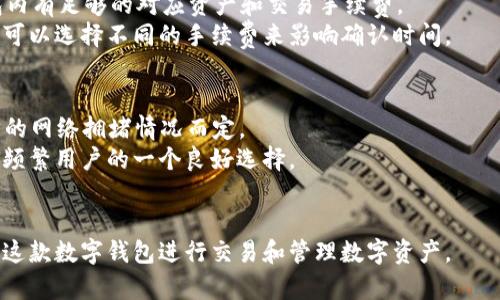    如何解决TPWallet连接不上薄饼的问题  / 
 guanjianci  TPWallet, 薄饼, 连接问题, 解决方案  /guanjianci 

在数字货币的交易和管理中，TPWallet作为一款便捷的钱包应用，越来越受到用户的欢迎。然而，有时用户会遇到无法连接薄饼（PancakeSwap）的情况，给交易和使用带来了不便。本篇文章将详细分析TPWallet无法连接薄饼的原因、解决方案以及一些相关的问题，帮助用户更好地使用这款钱包。

一、TPWallet连接不上薄饼的常见原因
在具体的操作中，TPWallet无法连接薄饼的原因可以归结为几点。以下是一些常见的问题，用户在使用时可以参考：

h41. 钱包网络设置不正确/h4
TPWallet在使用时需要与网络进行连接，如果网络设置不正确，可能会导致无法连接到薄饼。例如，用户可能没有选择正确的网络，如BSC（币安智能链），或者网络尚未配置正确。

h42. 区块链网络延迟/h4
区块链本身的特性决定了它对网络延迟非常敏感，尤其是在交易高峰时期。如果网络拥堵，TPWallet可能会出现连接失败或连接超时的问题。

h43. 钱包版本更新/h4
更新到新版本的TPWallet可能会解决一些已知的bug。但如果用户未及时更新应用，可能会因为版本不兼容而无法连接薄饼。

h44. 插件或第三方服务问题/h4
有时候，TPWallet可能依赖于一些第三方服务或者插件，这些服务出现问题也会导致连接不上薄饼。

二、解决TPWallet连接薄饼问题的方案
一旦识别出问题的根源，用户就可以根据提示的解决方案进行操作。以下是几种常见的解决办法：

h41. 检查网络设置/h4
确保TPWallet的网络设置正确。用户需要确认当前连接的是正确的区块链网络，例如BSC。如果使用的是移动数据，建议尽可能从WiFi环境下重新连接。

h42. 刷新页面或重启应用/h4
有时候简单的刷新页面或者重启TPWallet应用就可以解决连接问题。确保应用在最新状态下运行，这将极大降低出现问题的几率。

h43. 更新TPWallet应用/h4
定期查看TPWallet是否有更新可用，及时更新应用。用户可以通过应用商店下载最新版本，这通常会修复已经发现的问题或者改善用户体验。

h44. 检查薄饼平台状态/h4
用户还可以查看薄饼官网或者社交媒体平台，了解其是否在进行维护或出现故障。如果薄饼本身出现了大规模问题，连接不上也是情有可原的。

三、对TPWallet的其他相关问题的讨论
在解决TPWallet连接薄饼的问题的同时，用户可能还会产生其他相关问题，以下是一些常见的疑问和详细解答。

h41. TPWallet如何保障资金安全？/h4
TPWallet的安全性是用户最关心的问题之一。TPWallet采取了多重安全措施来保障用户的资金：
首先，TPWallet使用了加密技术来保护用户的私钥和交易信息。用户的私钥是存储在本地设备上，除非用户自己泄露，第三方是无法获取的。
其次，TPWallet定期进行安全审计，确保应用的安全性不会受到突然的威胁。在应用更新时，团队会修复已知的安全漏洞，并加强系统防护。
此外，TPWallet也鼓励用户启用两步验证等额外安全措施。这些措施增加了黑客入侵的难度，进一步保护用户资产。

h42. TPWallet支持哪些数字货币？/h4
TPWallet支持多种类型的数字货币，这包括流行的主流币和一些新兴的项目代币。具体来说，用户可以在TPWallet中存储和管理以下类型的数字货币：
首先是比特币、以太坊及其ERC20代币，这些是市场上最常见的数字货币。其次，TPWallet还支持BSC网络上的代币，允许用户交易以及提供流动性等功能。
同时，TPWallet也在不断扩展其支持的资产列表，确保用户能够在这个钱包中管理当前热门的数字货币项目。用户可以通过官方渠道获取最新的支持币种信息。

h43. 如何在TPWallet进行交易？/h4
TPWallet提供用户友好的界面，交易过程相对简单直观。用户在进行交易时，可按照如下步骤操作：
首先，打开TPWallet应用并选择需要交易的数字资产。用户可以选择买入、卖出或其他操作。需要注意的是，用户需要确保钱包内有足够的对应资产和交易手续费。
然后输入交易数量，确认信息无误后即可提交交易。交易提交后，用户可以在历史记录中查询交易状态。对于交易速度，用户也可以选择不同的手续费来影响确认时间。

h44. TPWallet的交易费用是多少？/h4
TPWallet的交易费用通常取决于所选网络及其当前的网络状态。对于ETH网络及其代币，费用通常会略微波动，这由于以太坊的网络拥堵情况而定。
而在BSC网络下，TPWallet的交易费用通常是非常低的，因为BSC网络的移交速度快且手续费低。这使得TPWallet成为了交易频繁用户的一个良好选择。
总的来说，用户在使用TPWallet交易时可以在应用内预先估算交易费用，确保在处理交易时明了相关费用。

通过以上的详细分析和问题解答，希望能够帮助用户更好地解决TPWallet连接不上薄饼所面临的问题，让大家更顺畅地使用这款数字钱包进行交易和管理数字资产。