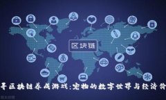 探寻区块链养成游戏：宠