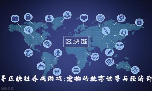 探寻区块链养成游戏：宠物的数字世界与经济价值