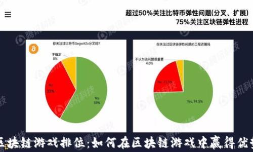区块链游戏排位:如何在区块链游戏中赢得优势