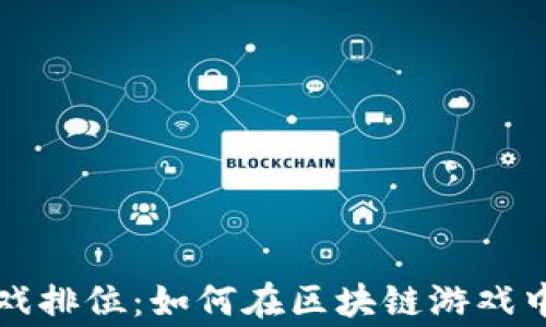 区块链游戏排位:如何在区块链游戏中赢得优势