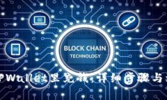 如何往TPWallet里充钱：详细步骤与注意事项