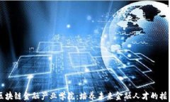 区块链金融产业学院：培