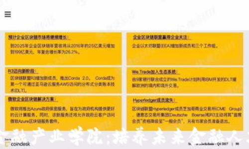 
区块链金融产业学院：培养未来金融人才的摇篮