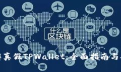 如何分辨真假TPWallet：全面指南与安全建议